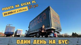 #1 РОБОТА НА БУСІ | ПЕРШЕ ВІДЕО | ”мінідальнабой в 21 y.o” |