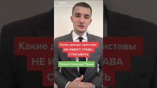 Незаконные списания приставов