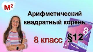 АРИФМЕТИЧЕСКИЙ КВАДРАТНЫЙ КОРЕНЬ. §12  алгебра 8 класс