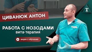 Прикладная кинезиология. Лечение от паразитов нозодами. Циванюк Антон Владимирович