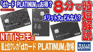 NTTドコモの最上位クレカ「dカード PLATINUM」登場！【法林岳之のケータイしようぜ!!／790／2024年11月29日公開】