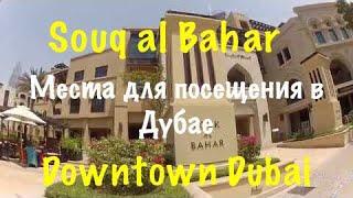 VLOG : Дубай / Места для посещения в Дубае - Souq al Bahar - Downtown Dubai Mall / Жизнь в Дубае