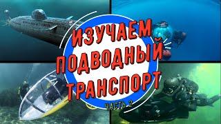 Ребята изучаем подводный транспорт. Подводная лодка, батискаф, буксировщик и велосипед.