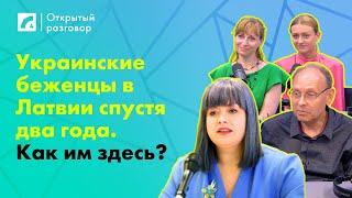 Украинские беженцы в Латвии спустя два года. Как им здесь? | «Открытый разговор» на ЛР4