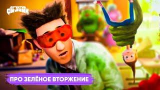 Детектив Финник - Про зелёное вторжение I ПРЕМЬЕРА