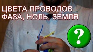 Цвета проводов в трехжильном проводе. Изоляция цветной изолентой