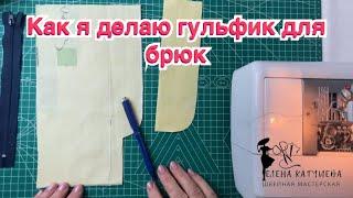 Обработка гульфика в брюках или юбках_застежка молния с гульфиком