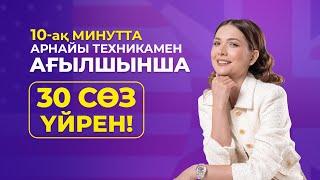 Пробный 10 минутта деңгей көтеретін 30 сөзді оңай үйрен