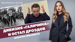 Дивизия «Галичина» и Остап Дроздов. Формула ненависти | ЯсноПонятно #1104 by Олеся Медведева