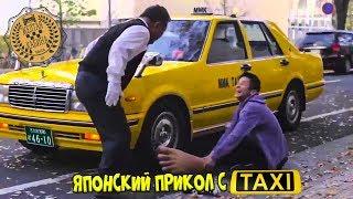 Японский прикол с такси!