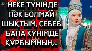 НЕКЕ ТҮНІНДЕ ПӘК БОЛМАЙ ШЫҚТЫМ. СЕБЕБІ БАЛА КҮНІМДЕ ҚҰРБЫМНЫҢ