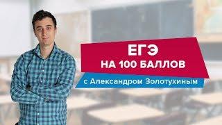 Подготовка к ЕГЭ на 100 баллов. 11.11.2018