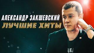 Лучшие хиты  Александр Закшевский | Эти песни ищут все 2023