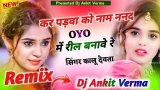 कर पड़वा को नाम ननद Oyo मे Dj Remix Kaali Kurti Lal Pajami Remix Song Kalu Devta New Dj Song 2024