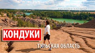 КОНДУКИ ТУЛЬСКАЯ ОБЛАСТЬ\ Самый полный обзор 2021 \ ГОЛУБЫЕ ОЗЕРА \ РОМАНЦЕВСКИЕ ГОРЫ