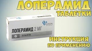 Лоперамид таблетки инструкция по применению препарата: Показания, как применять, обзор препарата