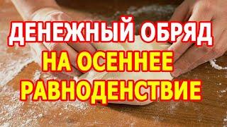 Мощный Ритуал на Деньги "ПИРОГ БЛАГОПОЛУЧИЯ" на Осеннее Равноденствие (22 сентября 2021)