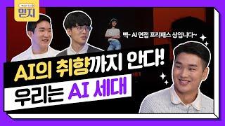 AI의 취향까지 안다고?! 우리는 AI 세대다! LG에이머스 | 믿지(MeetZ)