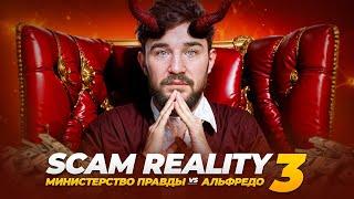 HYPE REALITY 3 - ИМПЕРИЯ ЗЛА И СКАМА / КТО ТАКОЙ АЛЬФРЕДО АУДИТОРЕ? БОЙЦЫ И РАКЕТКА