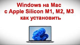 Windows на Mac с Apple Silicon M1, M2, M3 — как установить