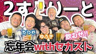 【コラボ】セカストさんいらっしゃい！カマブと一緒に泥酔忘年会だよ！飲みゲー＆酒のツマミになる話【2すとりーと】(カマブ3アチョー）