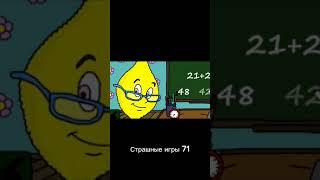 Страшные игры 71 #shorts