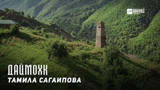 Тамила Сагаипова - Даймохк | KAVKAZ MUSIC CHECHNYA