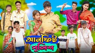 আনফিট পুলিশ  l  Unfit Police । Sofik, Riyaj & Sraboni । Bangla Natok । Palli Gram TV Latest Video