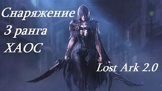 Лост Арк 2.0 (Lost Ark) - Снаряжение 3 ранга ХАОС