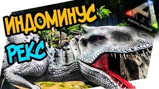 ARK: Survival Evolved - ИНДОМИНУС РЕКС (Indominus Rex)ДРАКОНЫ И industrial grinder