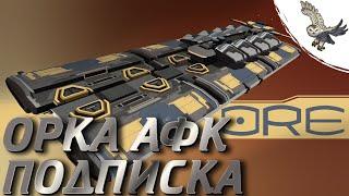 ОРКА КАК ЗАРАБОТАТЬ АФК НА ПОДПИСКУ,  СТОИТ ЛИ ПОКУПАТЬ? EVE ONLINE