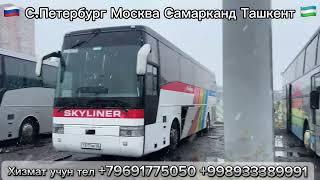 Москва Ташкент автобус Moskva Tashkent Avtobus ￼