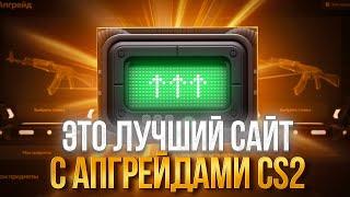 ЭТО ЛУЧШИЙ САЙТ С АПГРЕЙДАМИ В КС2!