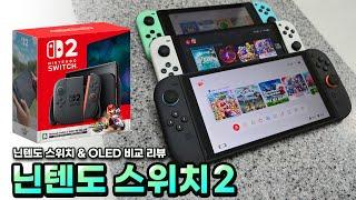 얼마나 달라졌을까? 닌텐도 스위치 2 언박싱 리뷰. 스위치 & OLED와 함께 비교해 봤습니다.