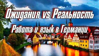 Ожидания vs Реальность: Работа и язык в Германии.