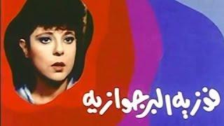 أفلام التليفزيون: فوزية البرجوازية