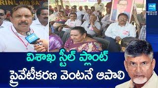 Workers Unions Protest Against Steel Plant Privatization, Fires on Chandrababu & Modi | @SakshiTV