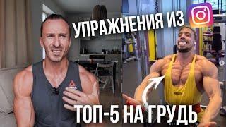 Самые «МОДНЫЕ" упражнения на ГРУДЬ??!! ТОП-5 упражнений из Инстаграма!