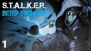 S.T.A.L.K.E.R. Ветер времени (Wind of Time) #1 ПУТЕШЕСТВИЕ ВО ВРЕМЕНИ