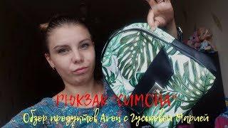 В ШОКЕ ОТ РЮКЗАКА "СИМОНА" AVON. МОЙ ОТЗЫВ