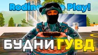 БУДНИ ГУВД НА РОДИНА РП. ПЕРВЫЙ ПАТРУЛЬ! (Центральный Округ)  #samp #roleplay  #rodinarp