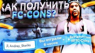 КАК ПОЛУЧИТЬ FC-COINS НА ЖИЗНЬ В ДЕРЕВНЕ - GTA SAMP