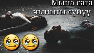 МЫНА САГА СҮЙҮҮ ДЕП УШУНУ АЙТ.