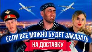 Если все можно будет заказать на доставку