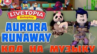 ID на музыку в Роблокс Aurora - Runaway |ROBLOX|Коды на музыку в Роблокс