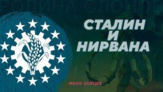 Марксизм и буддизм в Бирме. Иван Зайцев. Родина слонов №393