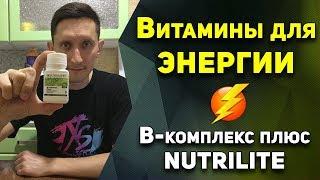 Витамины группы B | B - комплекс Плюс NUTRILITE от Amway. Мой опыт.