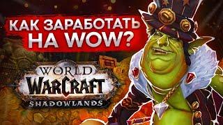 ЗАРАБОТОК (РМТ) НА WOW SHADOWLANDS 100к рублей! теневой рынок world of warcraft