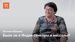 Индийское Средневековье — Евгения Ванина