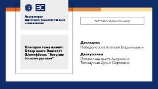 А. Победоносцев: Олигархи тоже плачут. Обзор книги Элизабет Шимпфёссль "Безумно богатые русские"